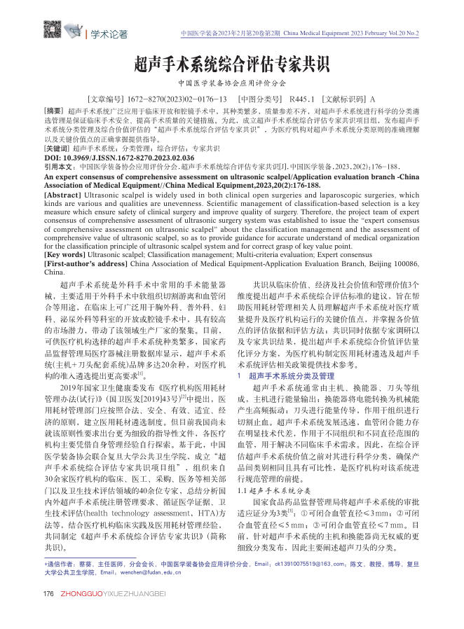 超声手术系统综合评估专家共识