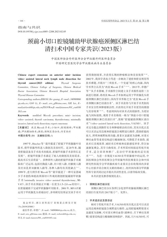 颈前小切口腔镜辅助甲状腺癌颈侧区淋巴结清扫术中国专家共识(2023版)