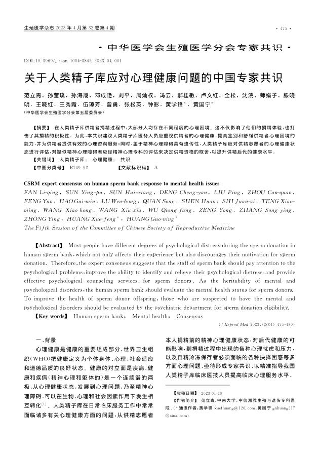 关于人类精子库应对心理健康问题的中国专家共识