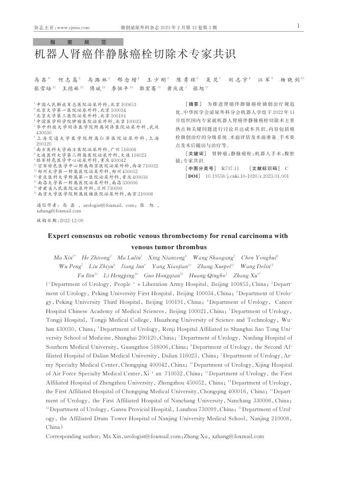 机器人肾癌伴静脉癌栓切除术专家共识