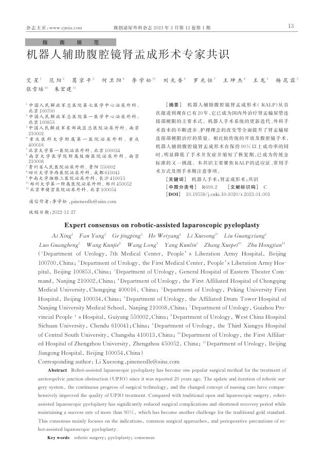 机器人辅助腹腔镜肾盂成形术专家共识