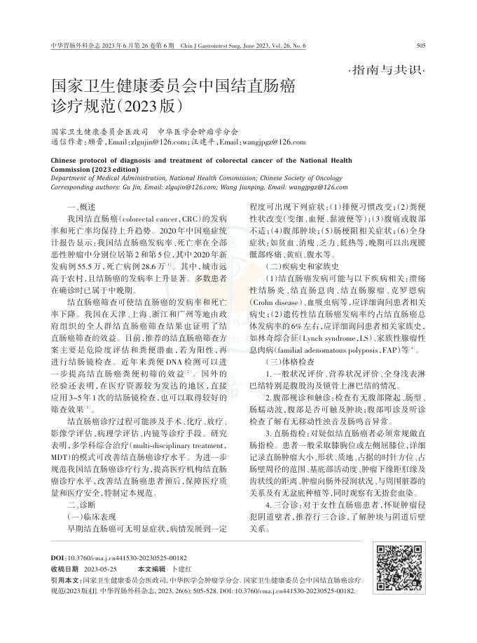 国家卫生健康委员会中国结直肠癌诊疗规范(2023版)