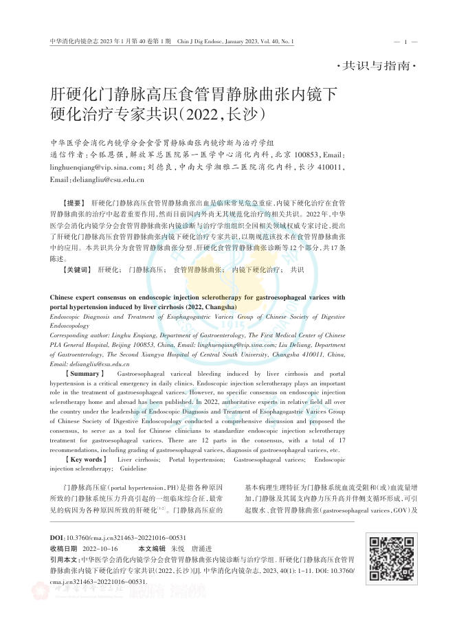 肝硬化门静脉高压食 管胃静脉曲张内镜下硬化治疗专家共识(2022,长沙)