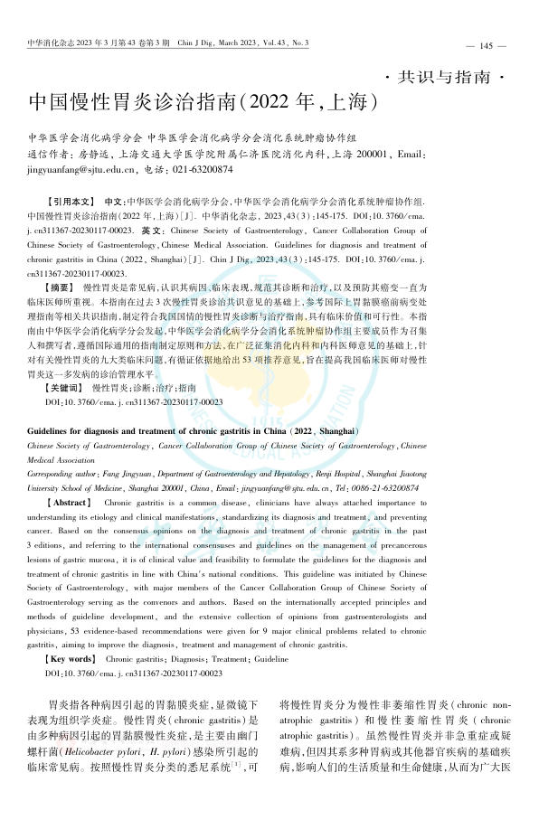 中国慢性胃炎诊治指南(2022年,上海)