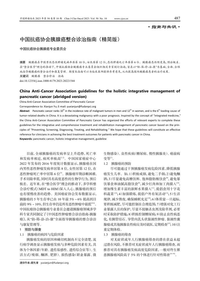 中国抗癌协会胰腺癌整合诊治指南(精简版)