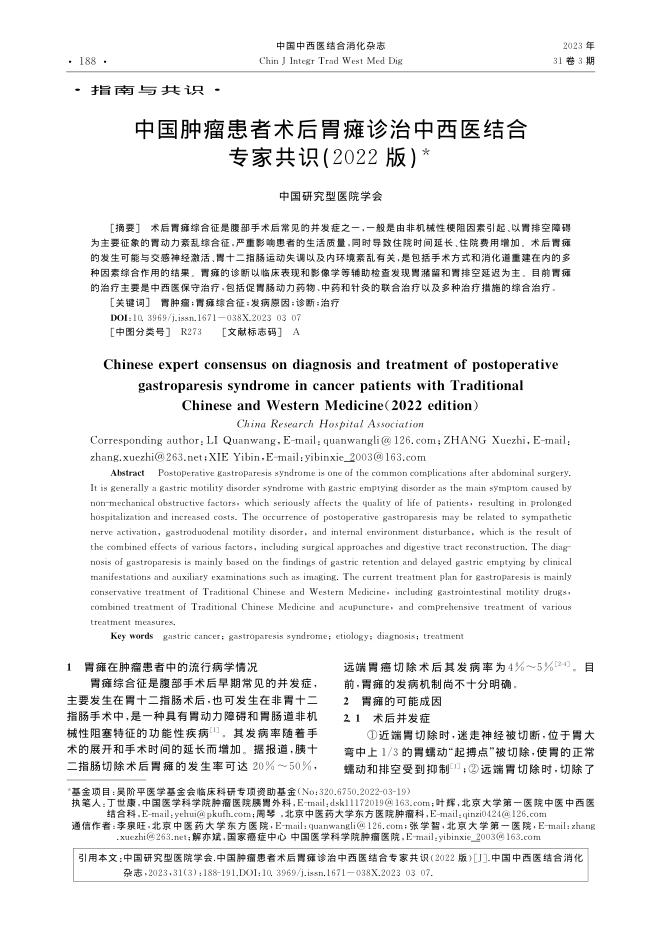 中国肿瘤患者术后胃瘫诊治中西医结合专家共识(2022版)