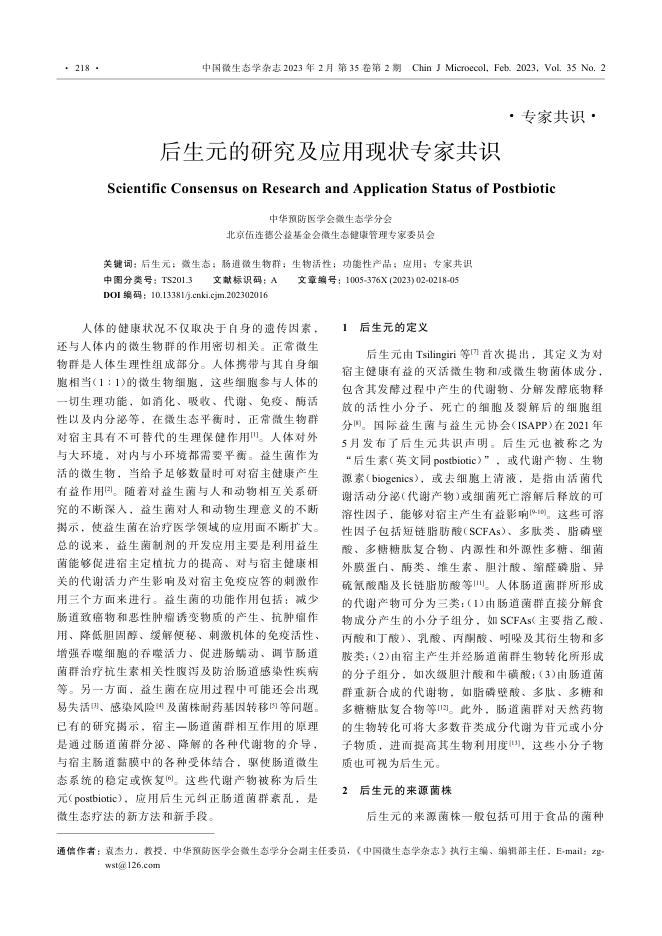 后生元的研究及应用现状专家共识