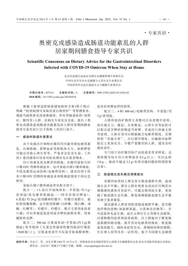 奥密克戎感染造成肠道功能紊乱的人群居家期间膳食指导专家共识