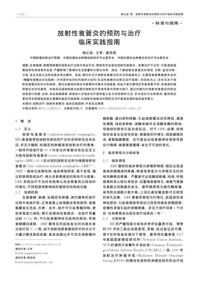 放射性食管炎的预防与治疗临床实践指南