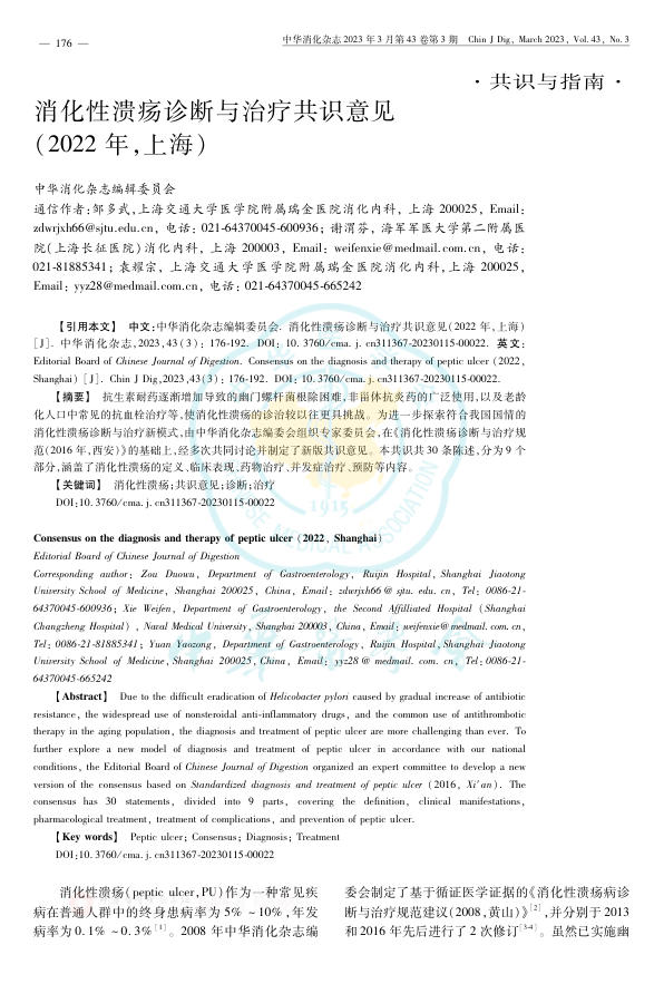 消化性溃疡诊断与治疗共识意见(2022年,上海)
