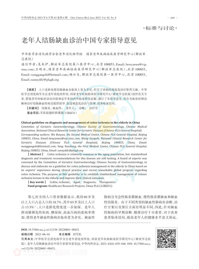 老年人结肠缺血诊治中国专家指导意见