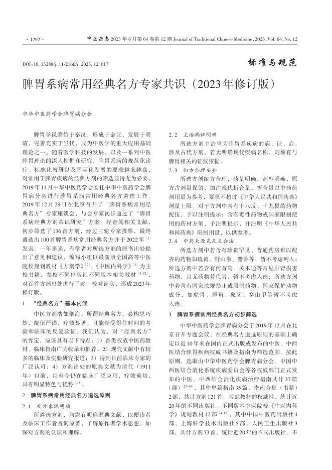 脾胃系病常用经典名方专家共识(2023年修订版)
