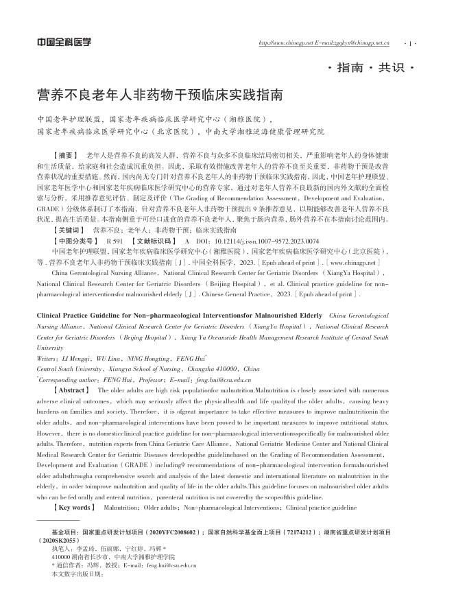 营养不良老年人非药物干预临床实践指南