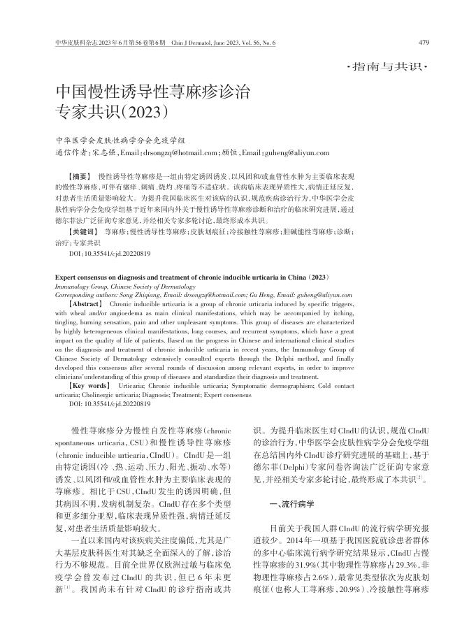 中国慢性诱导性荨麻疹诊治专家共识(2023)