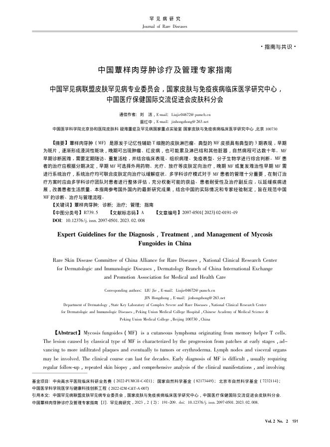 中国蕈样肉芽肿诊疗及管理专家指南