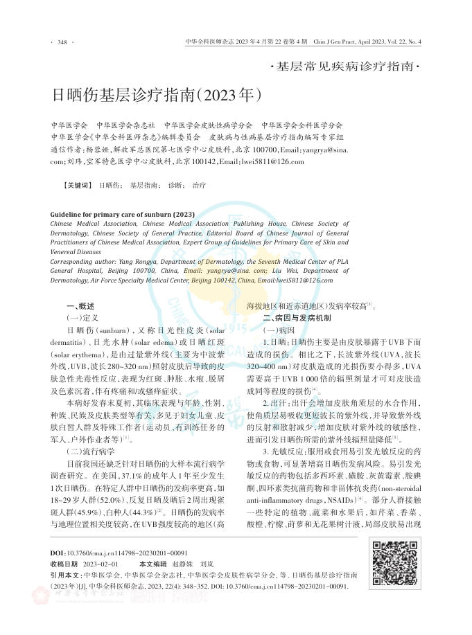 日晒伤基层诊疗指南(2023年)