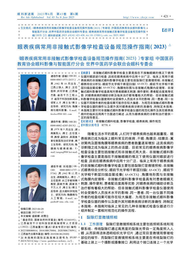 眼表疾病常用非接触式影像学检查设备规范操作指南(2023)