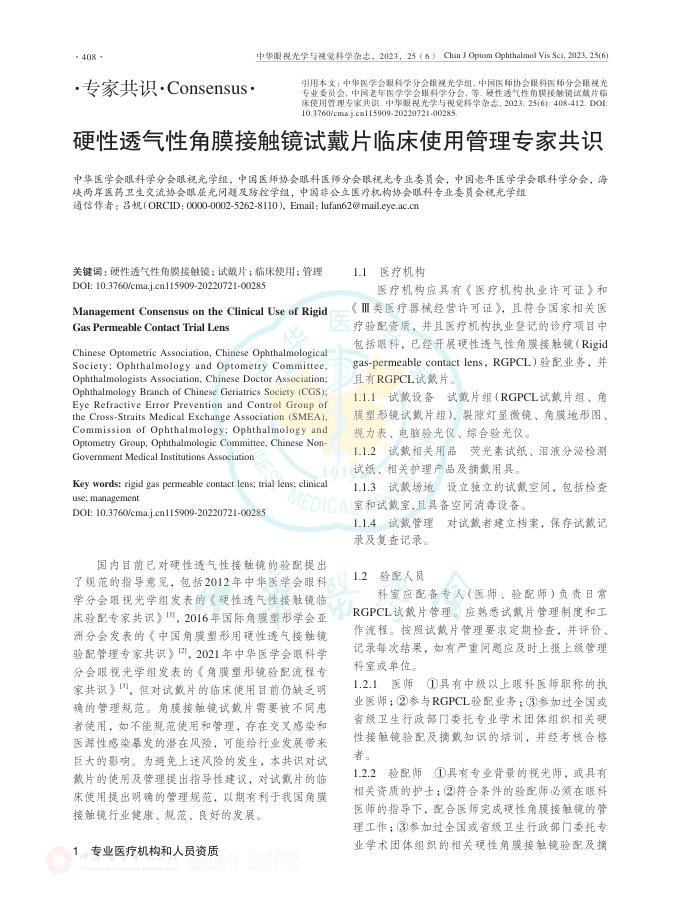 硬性透气性角膜接触镜试戴片临床使用管理专家共识