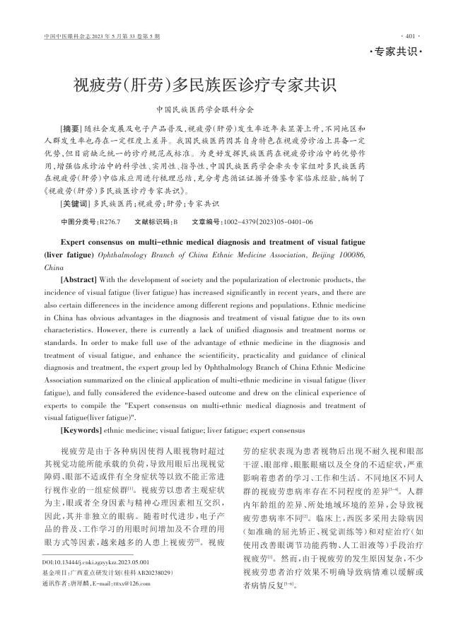 视疲劳(肝劳)多民族医诊疗专家共识