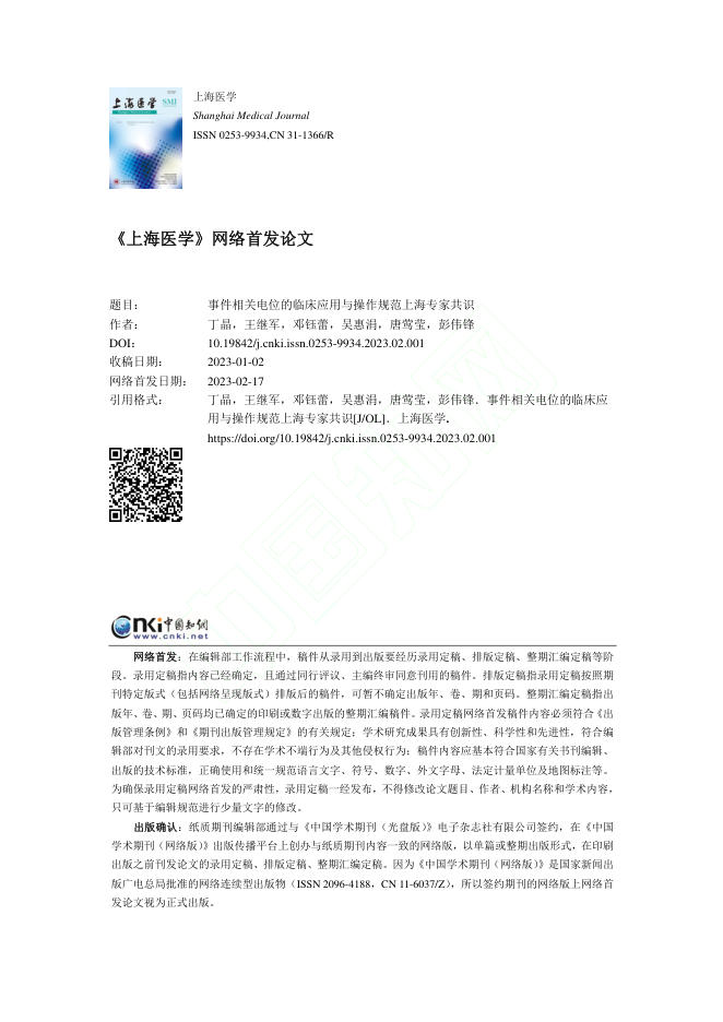 事件相关电位的临床应用与操作规范上海专家共识