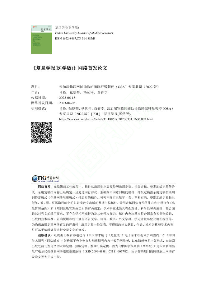 云加端物联网辅助诊治睡眠呼吸暂停(OSA)专家共识(2022版)