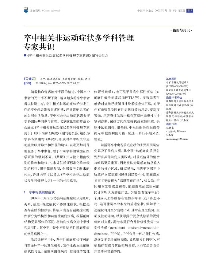 卒中相关非运动症状多学科管理专家共识
