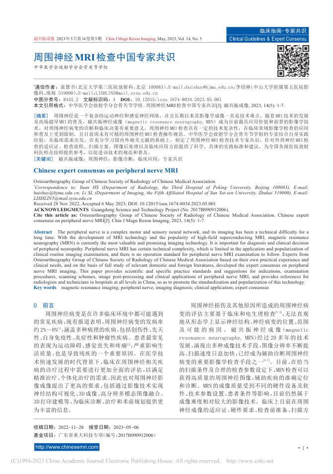 周围神经MRI检查中国专家共识