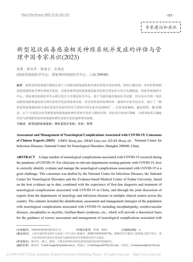 新型冠状病毒感染相关神经系统并发症的评估与管理中国专家共识(2023)