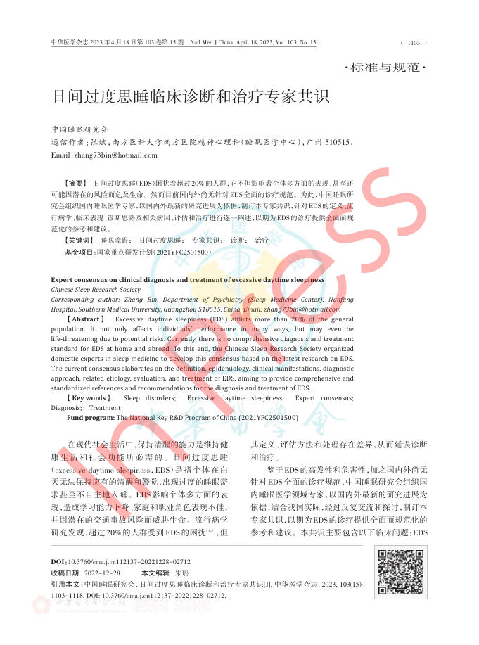 日间过度思睡临床诊断和治疗专家共识