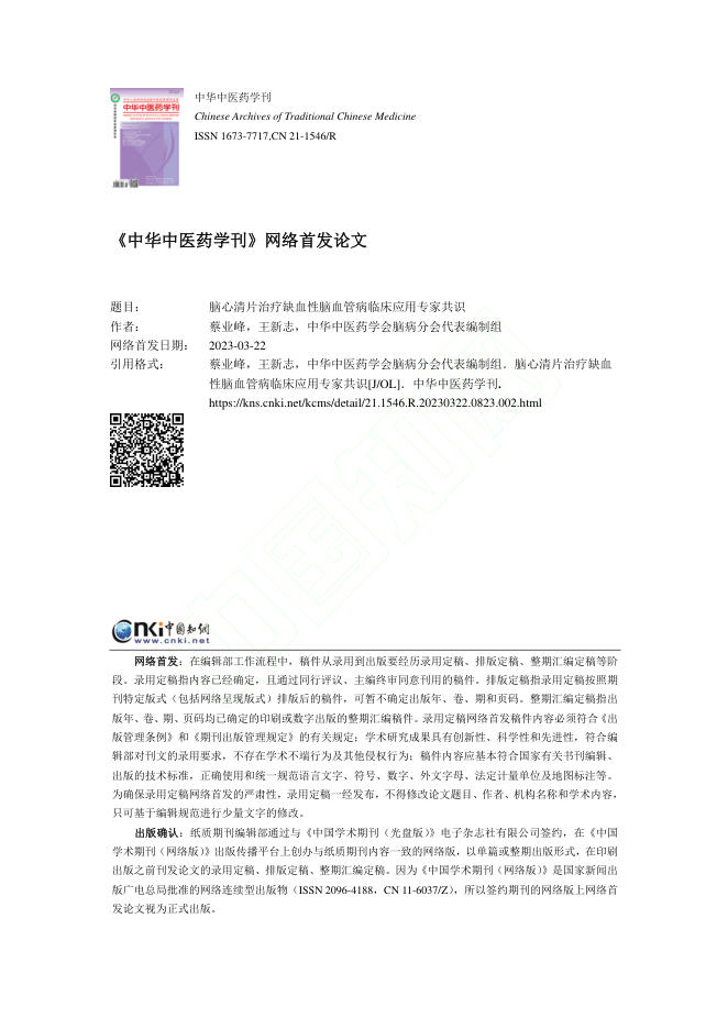脑心清片治疗缺血性脑血管病临床应用专家共识