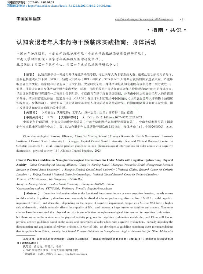 认知衰退老年人非药物干预临床实践指南:身体活动