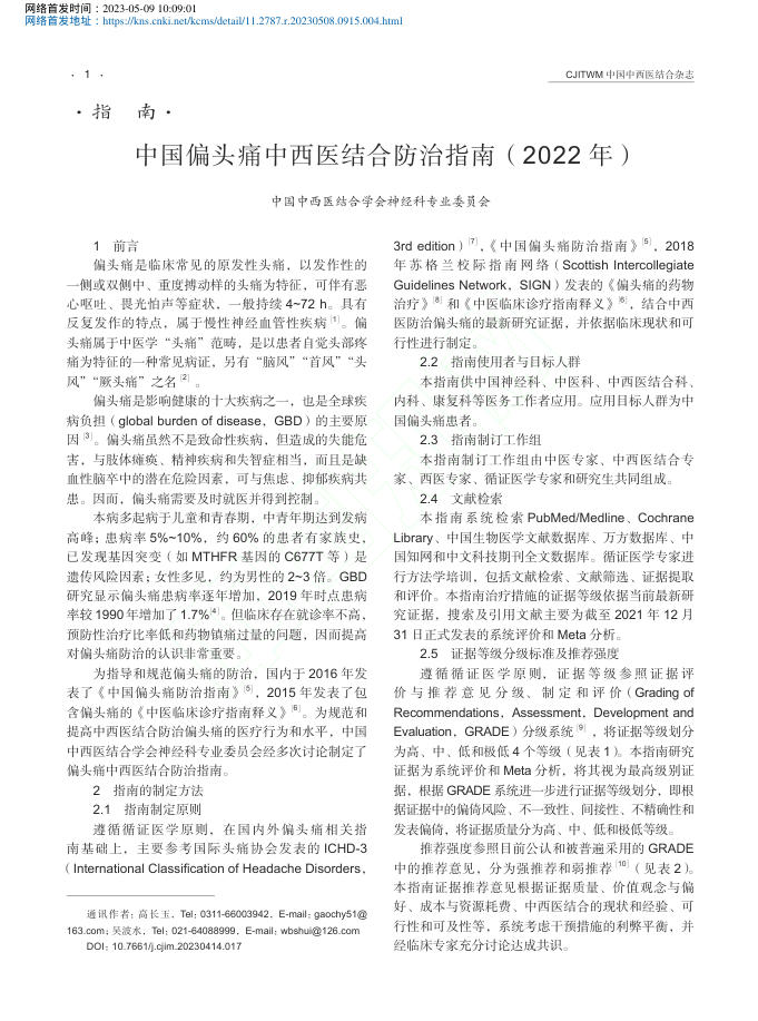 中国偏头痛中西医结合防治指南(2022年)