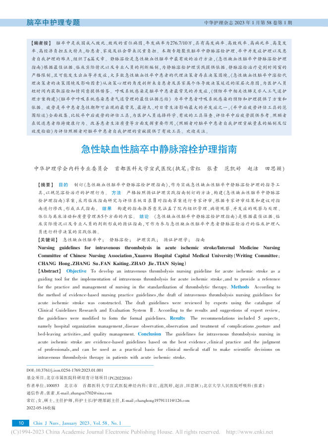 急性缺血性脑卒中静脉溶栓护理指南