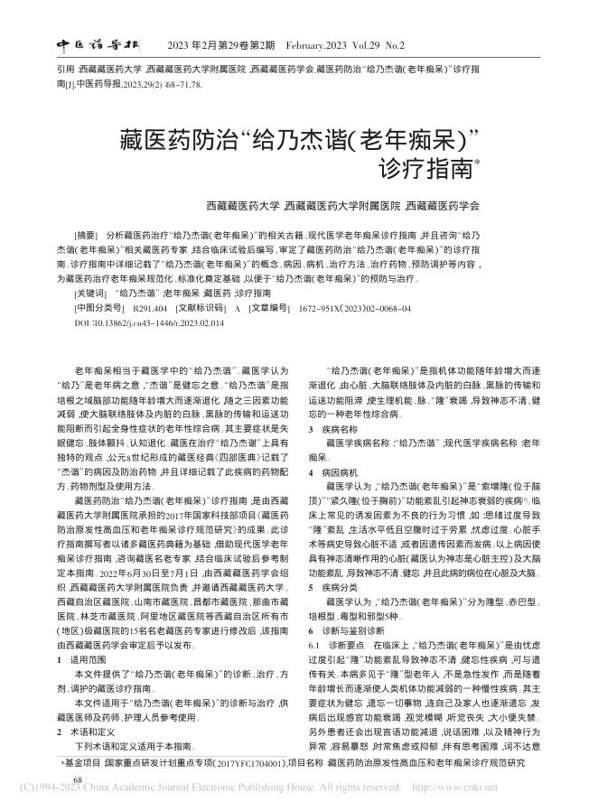 藏医药防治“给乃杰谐(老年痴呆)”诊疗指南