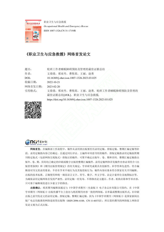 轮班工作者睡眠障碍预防及管理的最佳证据总结