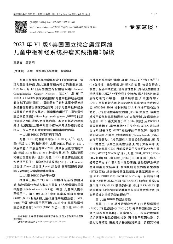 2023年V1版《美国国立综合癌症网络儿童中枢神经系统肿瘤实践指南》解读