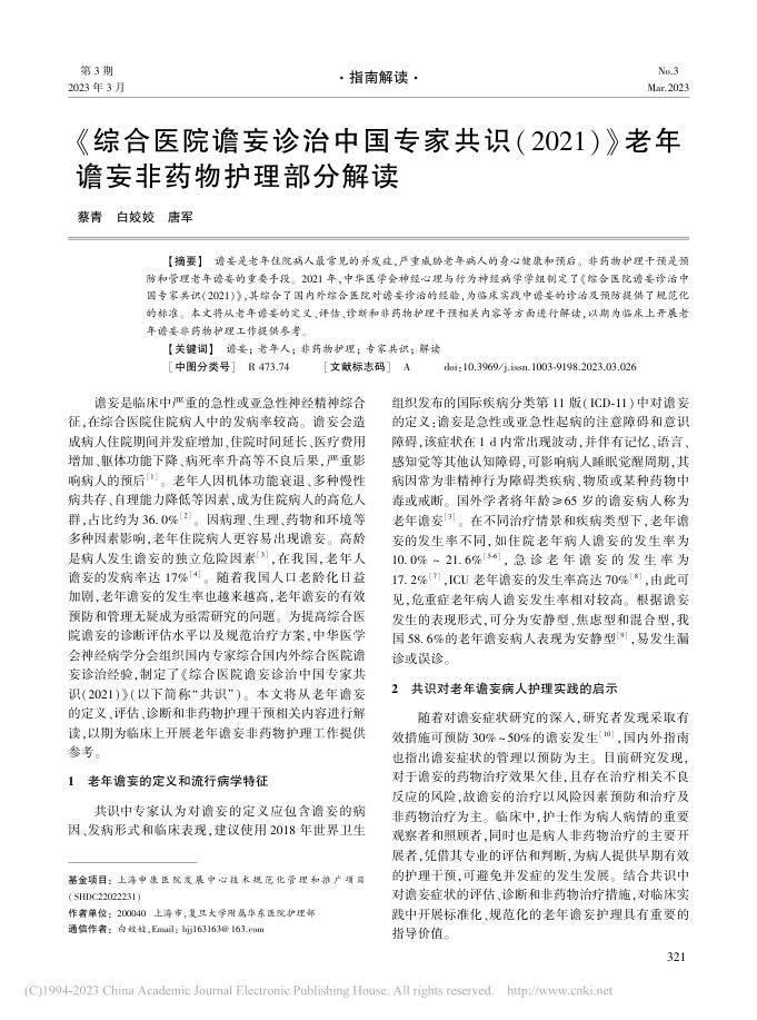 《综合医院谵妄诊治中国专家共识(2021)》老年谵妄非药物护理部分解读