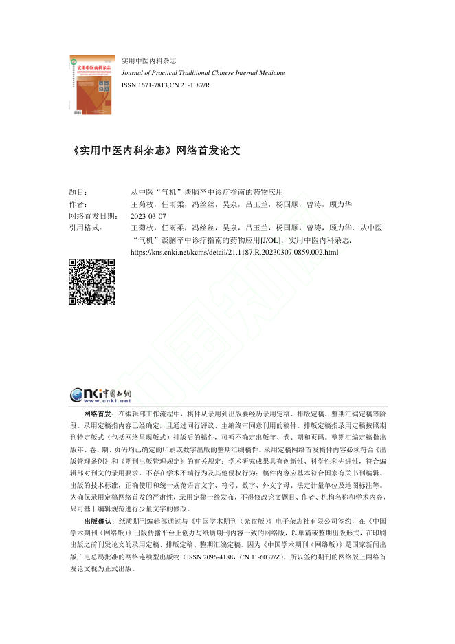 从中医“气机”谈脑卒中诊疗指南的药物应用