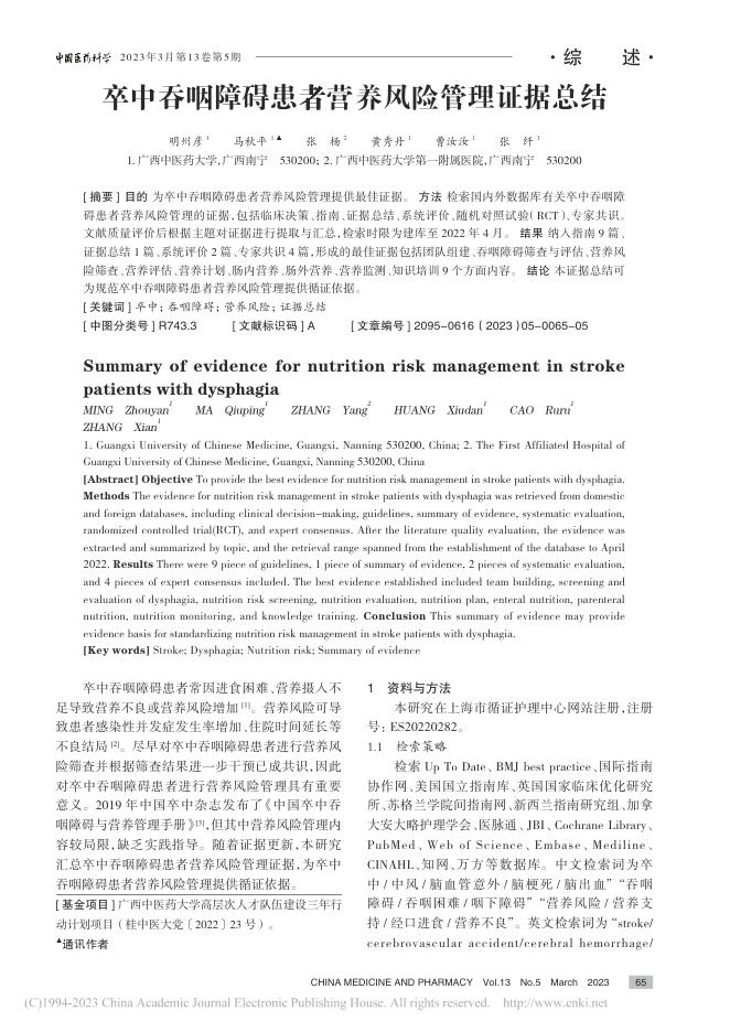 卒中吞咽障碍患者营养风险管理证据总结