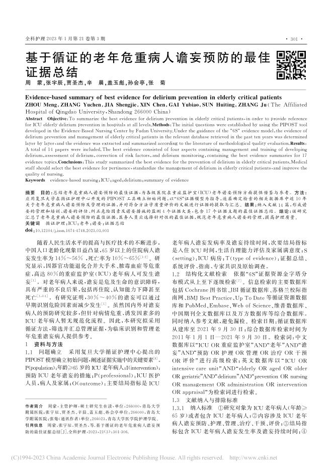 基于循证的老年危重病人谵妄预防的最佳证据总结