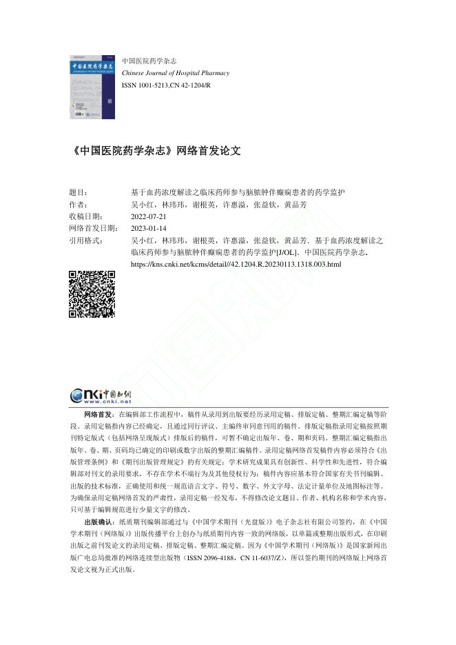 基于血药浓度解读之临床药师参与脑脓肿伴癫痫患者的药学监护