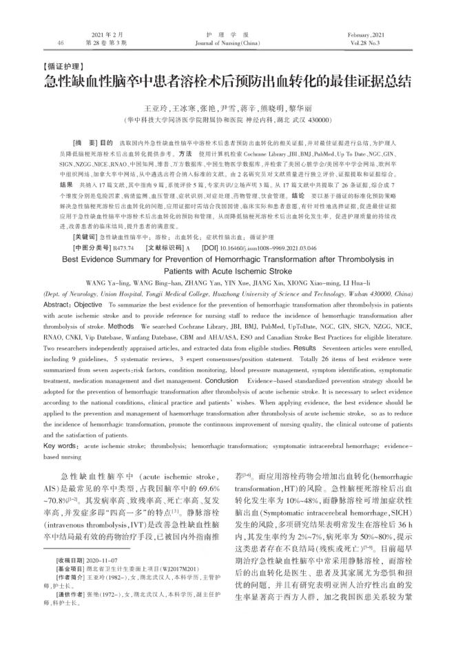 急性缺血性脑卒中患者溶栓术后预防出血转化的最佳证据总结