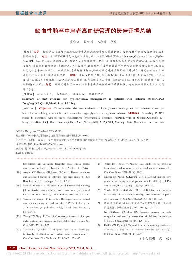 缺血性脑卒中患者高血糖管理的最佳证据总结