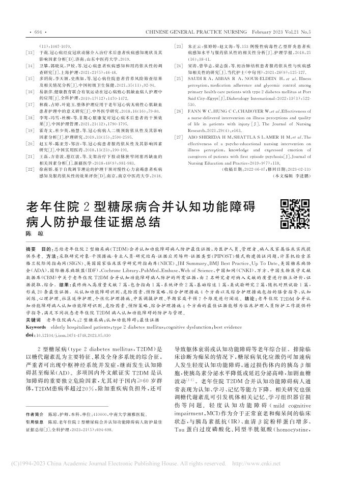 老年住院2型糖尿病合并认知功能障碍病人防护最佳证据总结