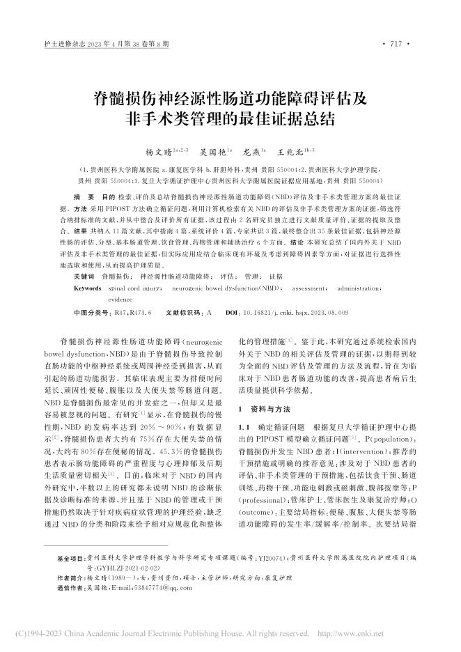 脊髓损伤神经源性肠道功能障碍评估及非手术类管理的最佳证据总结