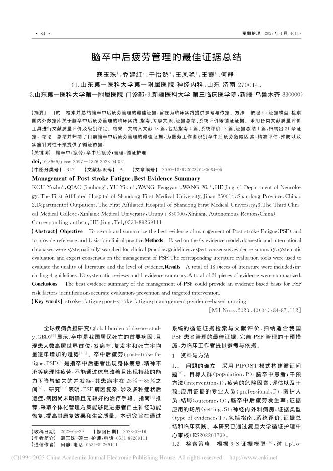 脑卒中后疲劳管理的最佳证据总结