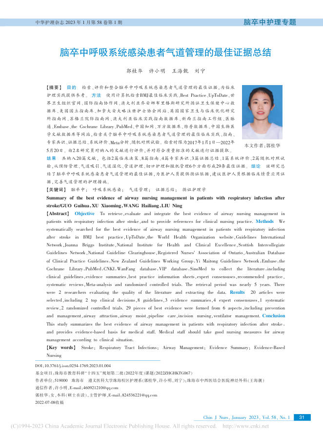 脑卒中呼吸系统感染患者气道管理的最佳证据总结