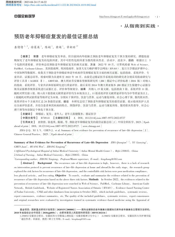 预防老年抑郁症复发的最佳证据总结