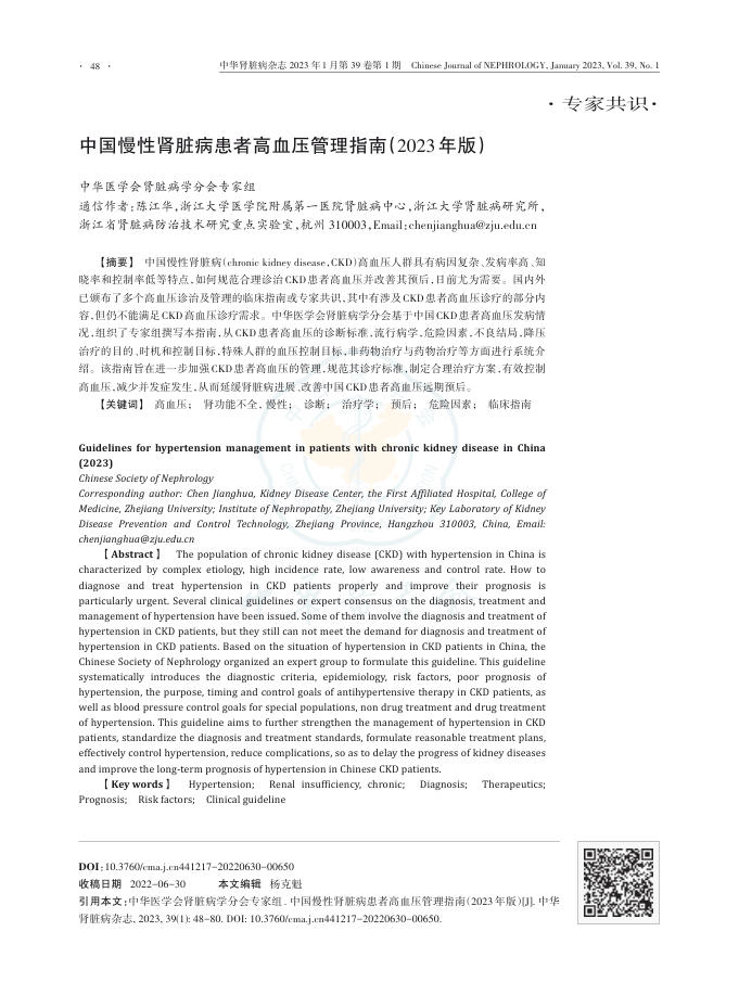中国慢性肾脏病患者高血压管理指南(2023年版)
