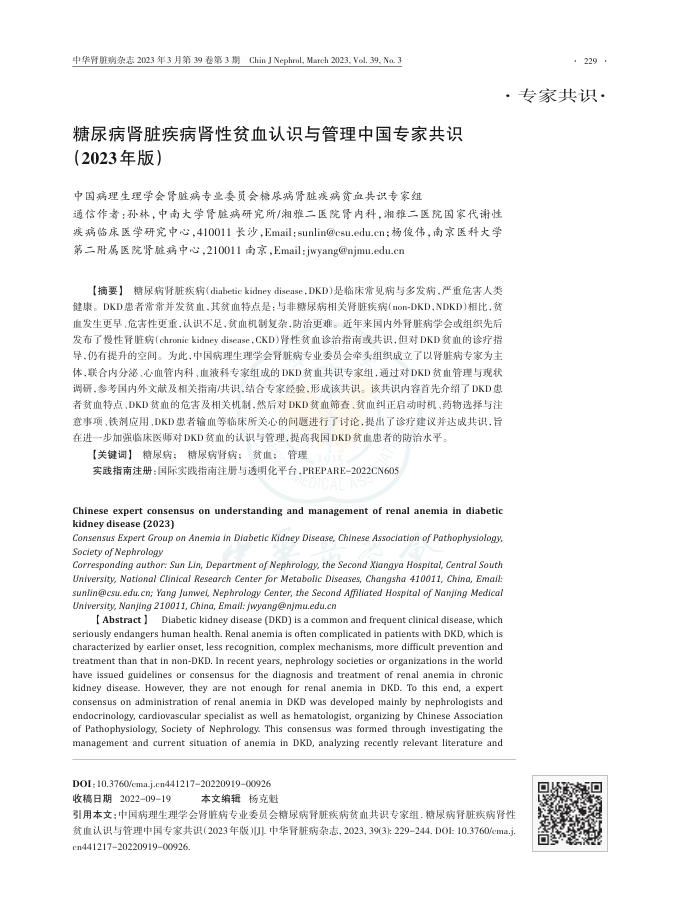 糖尿病肾脏疾病肾性贫血认识与管理中国专家共识(2023年版)